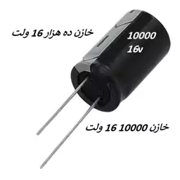 خازن 10000 ده هزار میکروفاراد 16 ولت بسته 2 عددی