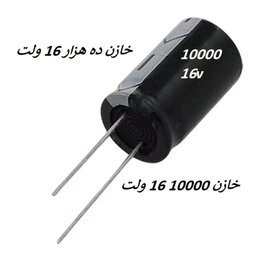 خازن 10000 میکروفاراد 16 ولت  ده هزار 16 ولت یک عدد