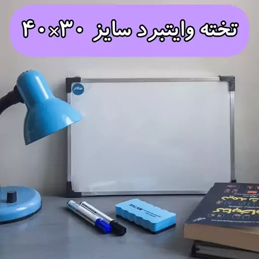 تخته وایتبرد مغناطیسی سلام سایز  30*40