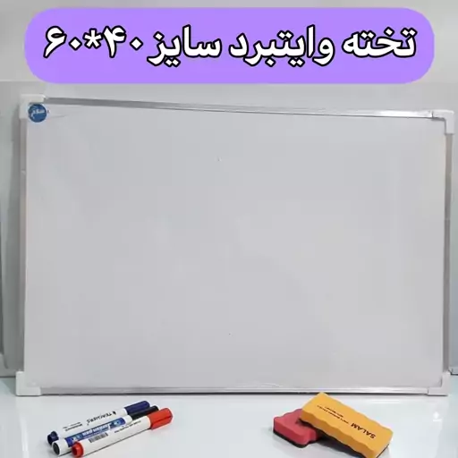 تخته وایتبرد معمولی سایز 40*60