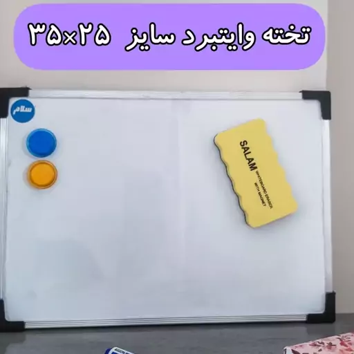 تخته وایتبرد مغناطیسی سلام سایز  25*35