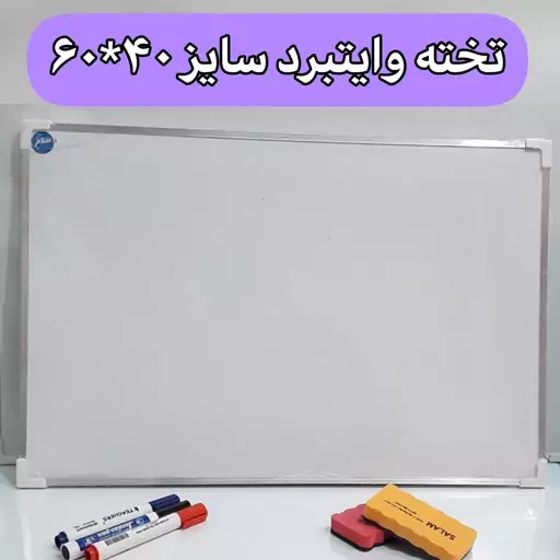 تخته وایتبرد مغناطیسی سایز 40*60