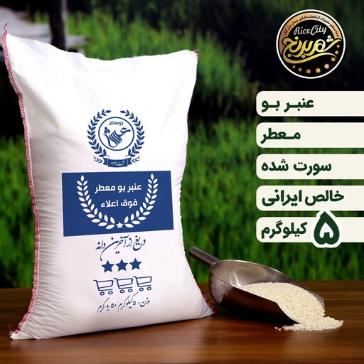 برنج عنبر بو درجه یک جنوب امساله (5 کیلویی) تضمین کیفیت عنبربو خوزستان