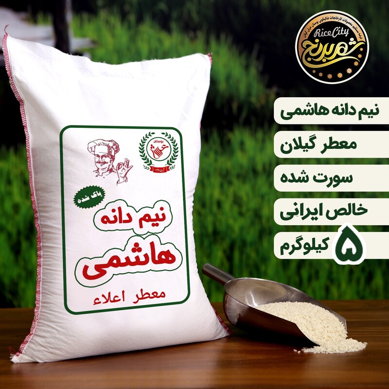 برنج نیم دانه ریز ایرانی اعلا 5 کیلویی تضمین کیفیت