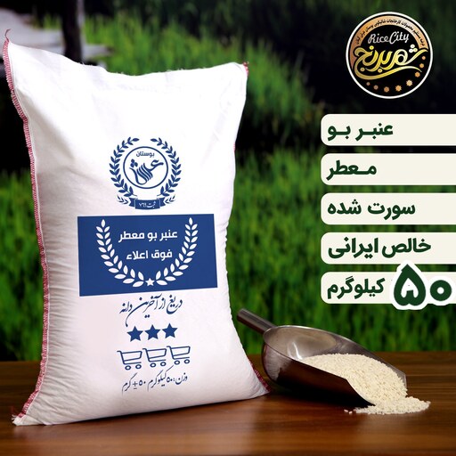 برنج عنبربو خوزستان درجه یک  (عمده 50 کیلویی) (تضمین کیفیت)