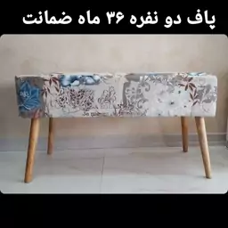 پاف دو نفره