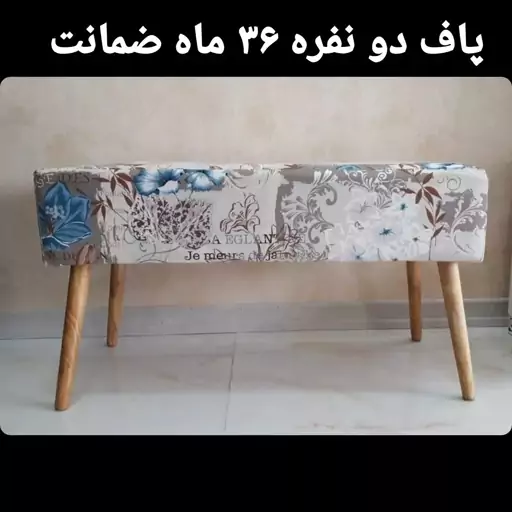 پاف دو نفره