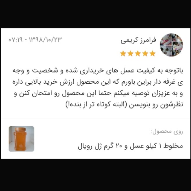 ژل رویال و عسل 100درصد طبیعی و درمانی(20 گرم در یک کیلو)