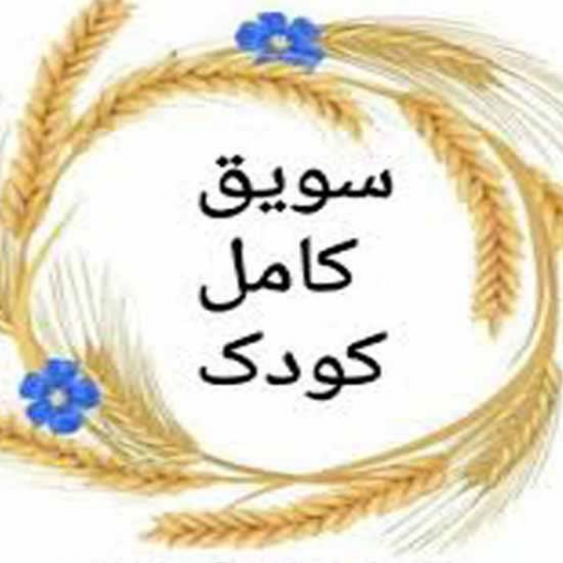 سویق کامل کودک (فروش عمده)