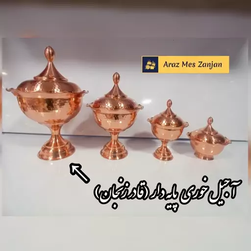 آجیل خوری مسی نانو پایه دار درجه یک ( قادر زنجان )