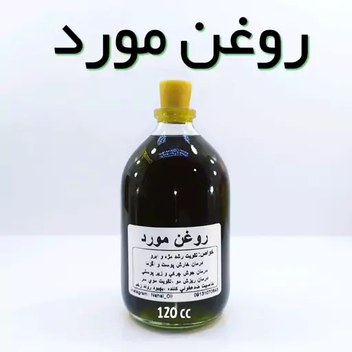 روغن مورد اعلاء نهال (تقویت مو ،خارش سر) - 120 میل