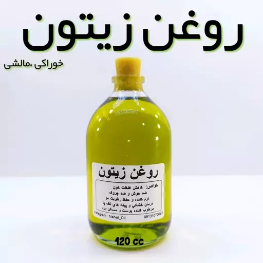 روغن زیتون فرابکر خالص (خوراکی، مالشی) نهال - 120 میل 