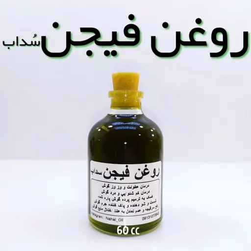 روغن فیجن(سُداب) اعلاء نهال (روغن گوش) - 60 میل