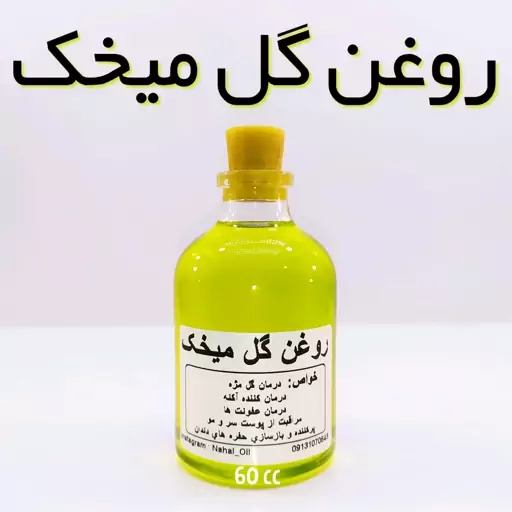 روغن گل میخک اعلاء نهال (درد دندان ،بی حس کننده) - 60 میل