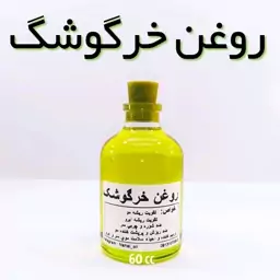 روغن خرگوشک (قزل گون) نهال - 60 میل (تقویت و رشد مو)