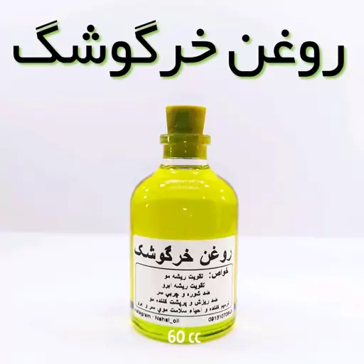 روغن خرگوشک (قزل گون) نهال - 60 میل (تقویت و رشد مو)