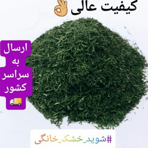 شویدخشک خانگی