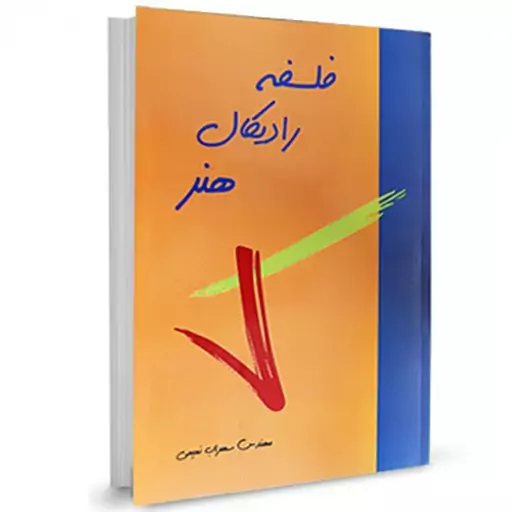 کتاب فلسفه رادیکال هنر