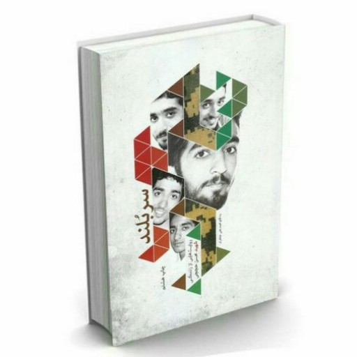 کتاب سربلند ( زندگینامه داستانی شهید حججی)