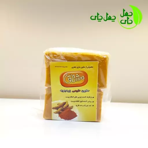 صابون زردچوبه کاملا طبیعی ( تهیه شده از گیاه زردچوبه )