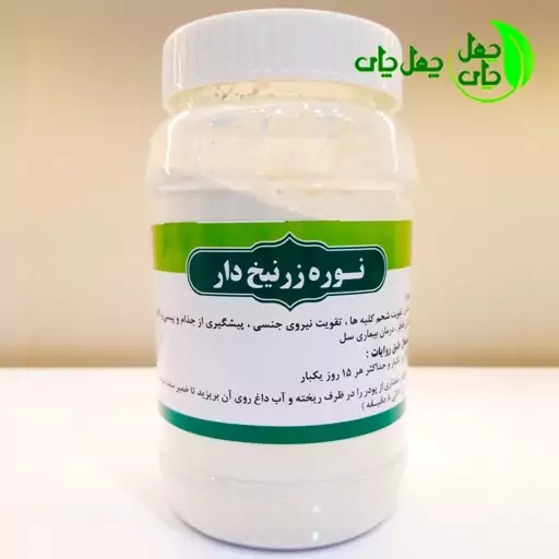 نوره درمانی زرنیخ طلایی یک به شش با آهک سنتی در بسته بندی محکم و تمیز 