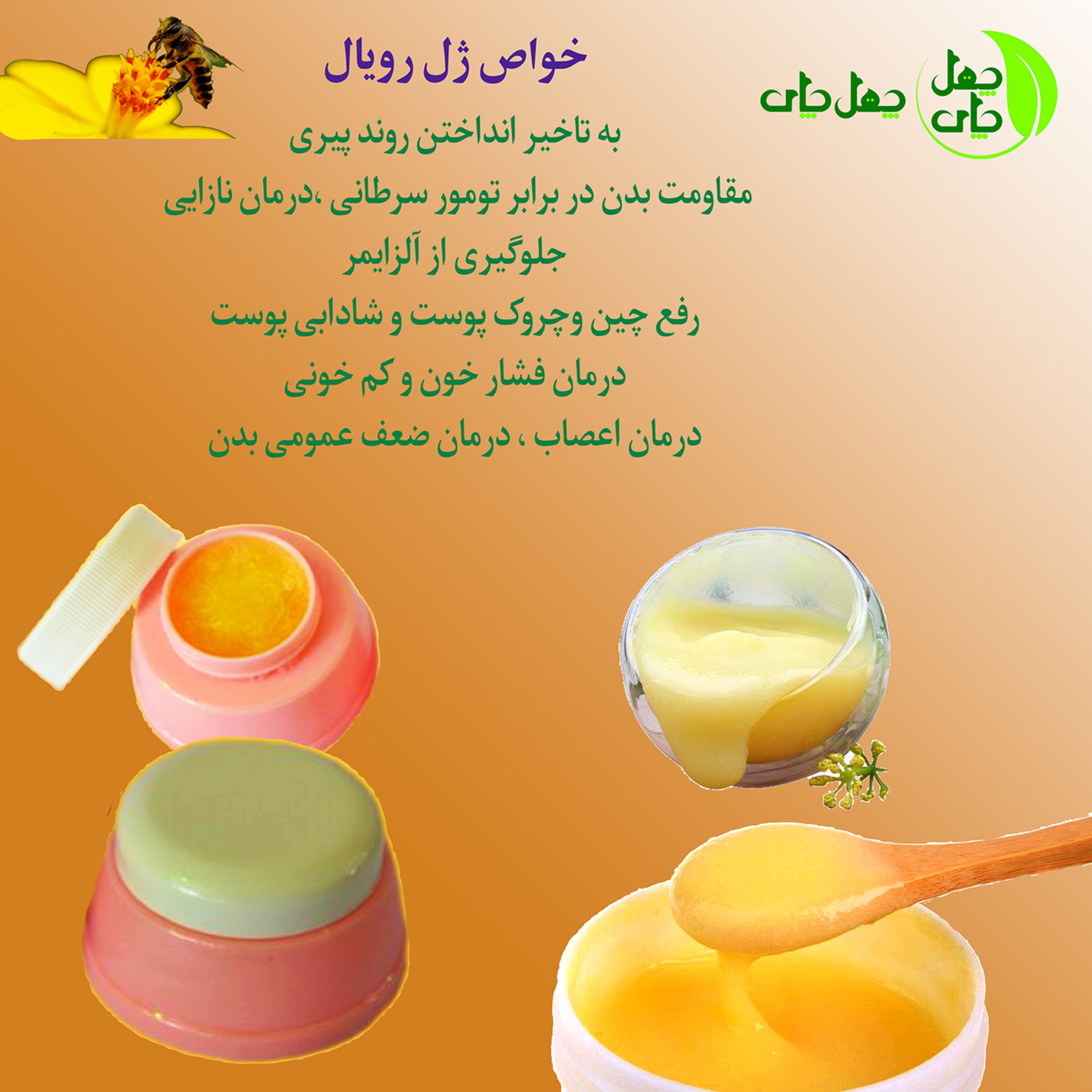 ژل رویال چهل چای با کیفیت (10 گرم)
