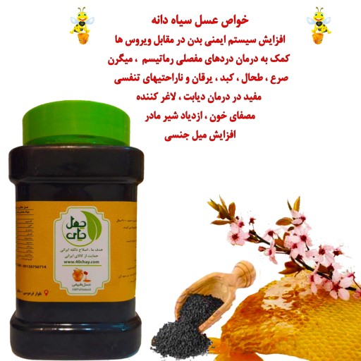 عسل سیاه دانه چهل چای (یک کیلو)