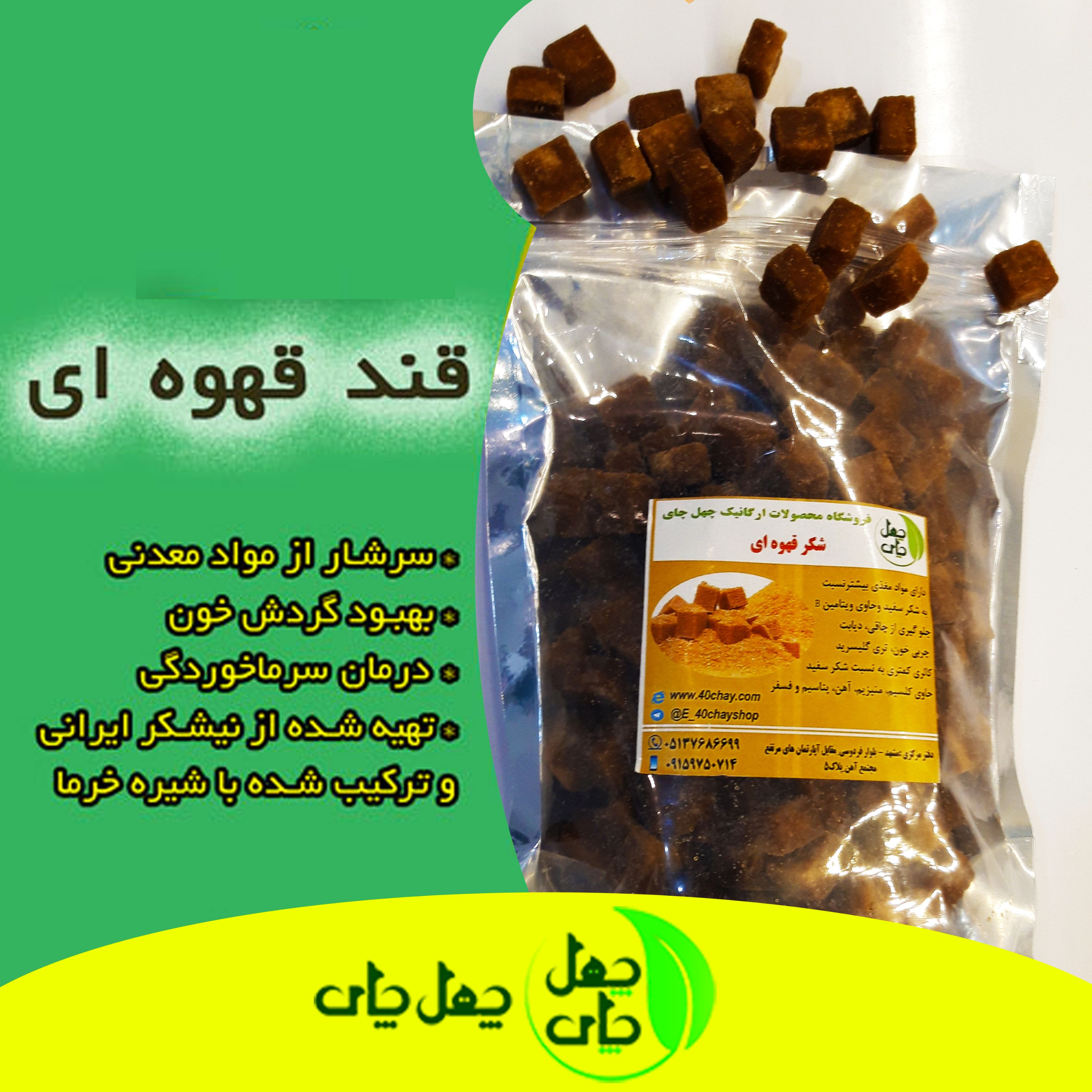 قند قهوه ای چهل چای با کیفیت بالا