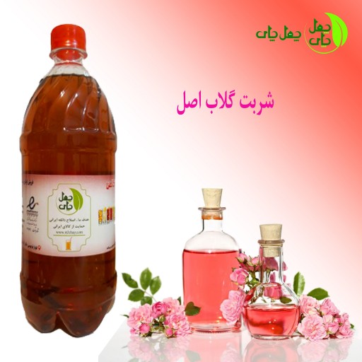 شربت گلاب غلیظ و اعلا بدون اسانس و کاملا طبیعی(1250 گرم)