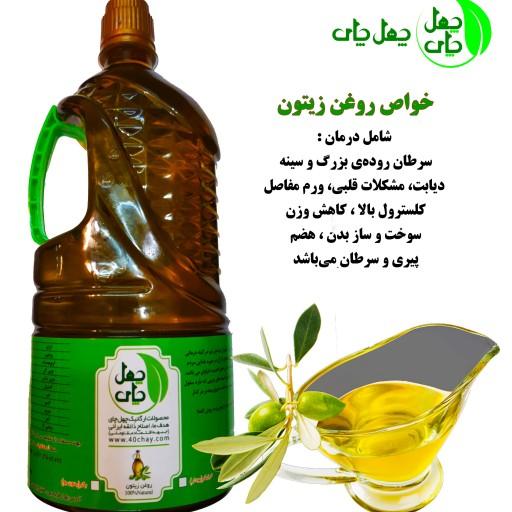 روغن زیتون بکر یک لیتری  چهل چای با کیفیت  تهیه شده از زیتون ایرانی و روغن کانولا   900 گرمی  
