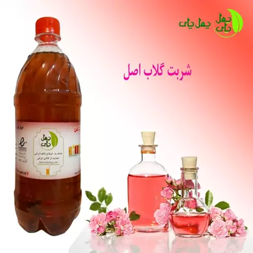 شربت غلیظ و خوش طعم گلاب چهل چای بدون اسانس(1250 گرم)