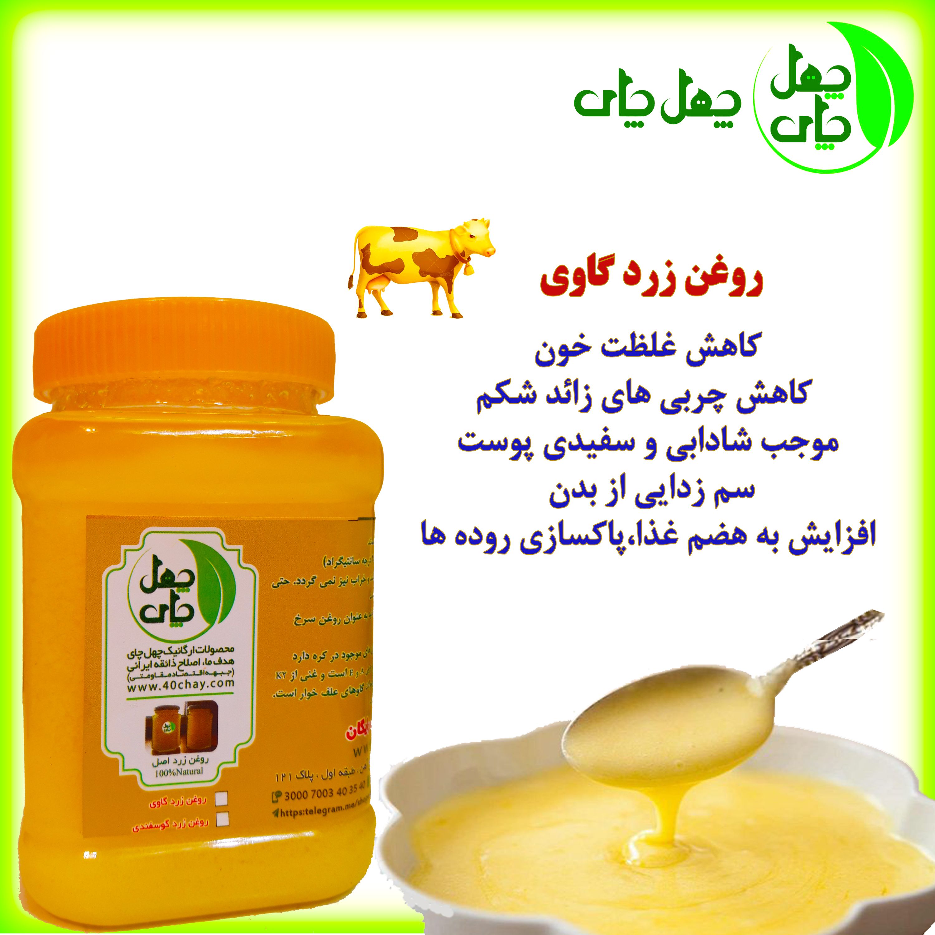 روغن زرد گاوی چهل چای خالص و با کیفیت با عطر طبیعی بدون اسانس