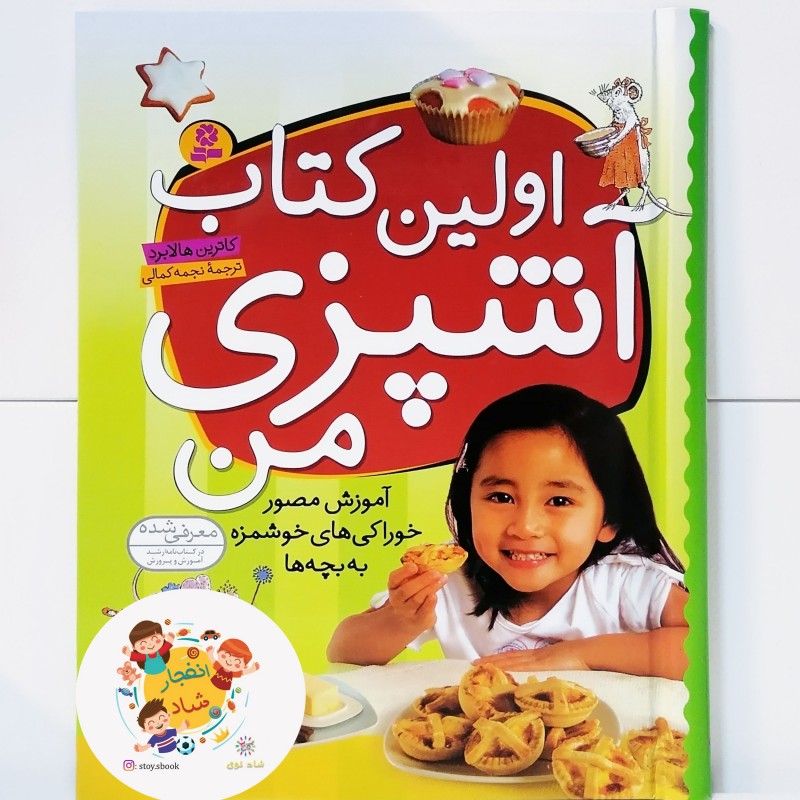 اولین کتاب آشپزی من (آموزش مصور خوراکی های خوشمزه به بچه ها)(گلاسه)
