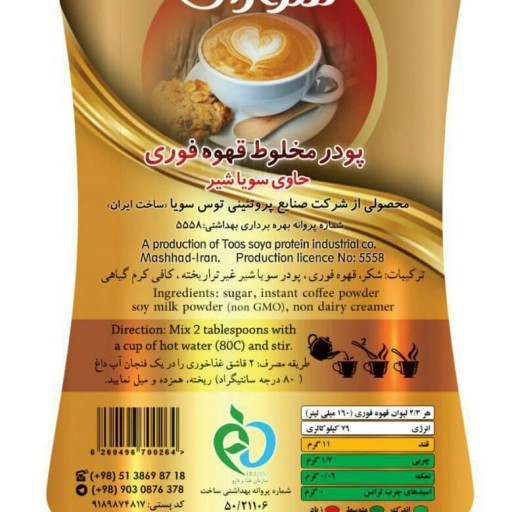 پودر مخلوط قهوه فوری (12 ساشه ای) حاوی سویا شیر غیر تراریخته با( شکر قهوه ای )