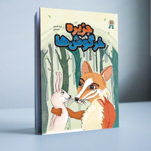 کتاب رمان جزیره خرگوش ها