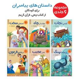 مجموعه داستان های پیامبران برای کودکان - شش جلدی