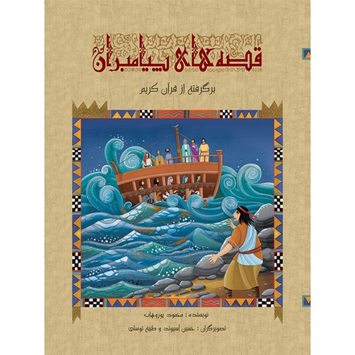 کتاب داستان‌های قرآنی قصه‌های پیامبران - برای نوجوانان - جلد سخت