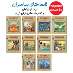 مجموعه داستان های قرآنی پیامبران برای نوجوانان - 10 جلدی