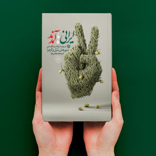 کتاب ایرانی ها آمدند (چاپ دوم)