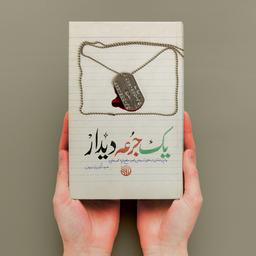 کتاب یک جرعه دیدار خاطرات شهید روحانی مدافع حرم محمد رضایی