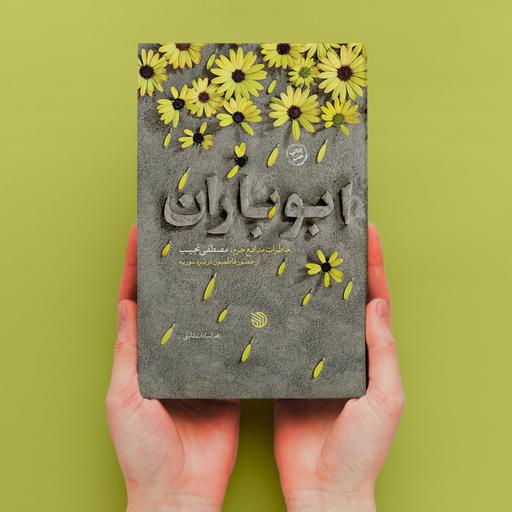 کتاب ابوباران خاطرات مدافع حرم مصطفی نجیب از حضور فاطمیون در نبرد سوریه