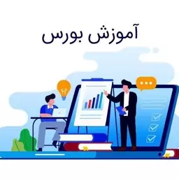 بسته جامع آموزش بورس