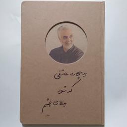 دفتر  100 برگ تک خط جلد سخت طرح شهید حاج قاسم سلیمانی کتیبه