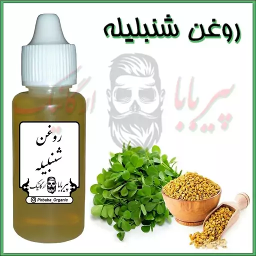 روغن شنبلیله