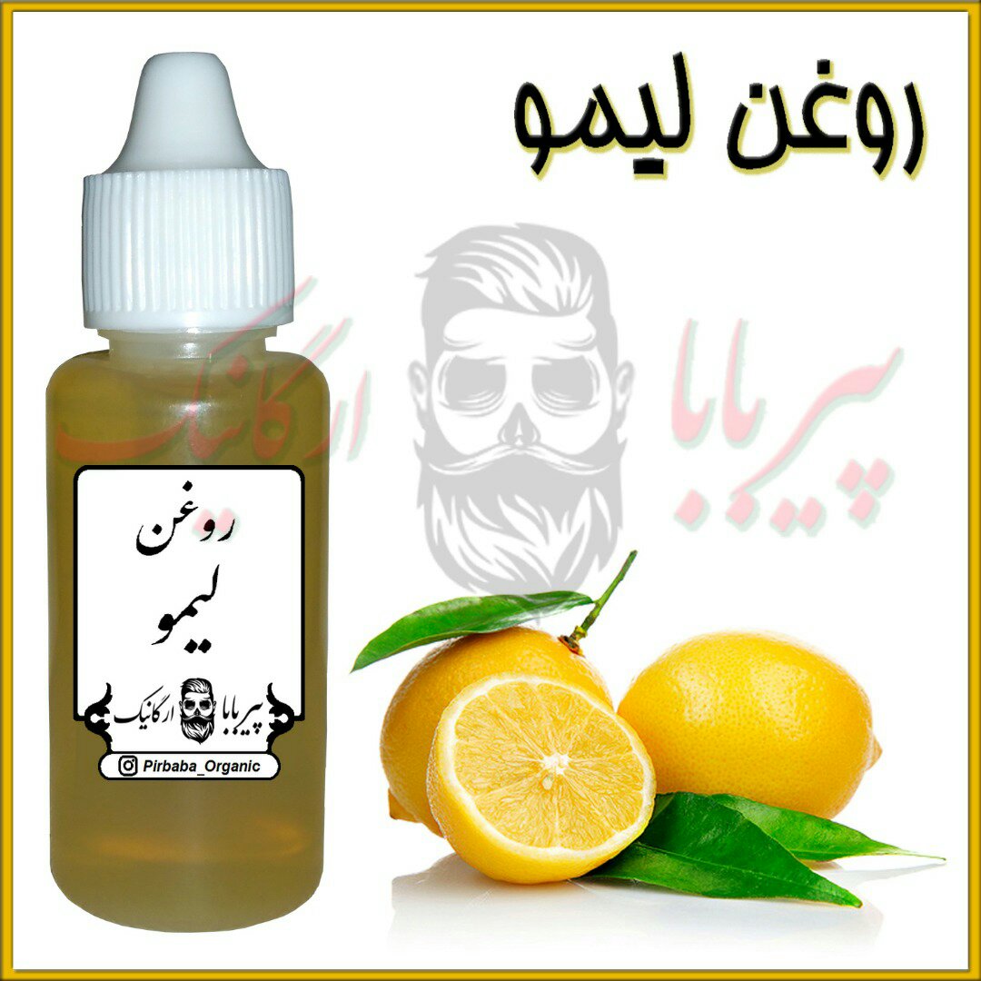 روغن لیمو درجه یک (روشن کننده پوست - لک صورت - جوش صورت - آکنه - لک بارداری - ضدلک)