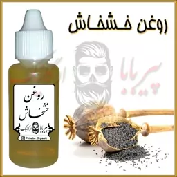 روغن خشخاش درجه یک (موثر در گرفتگی عضلات و تسکین دهنده)