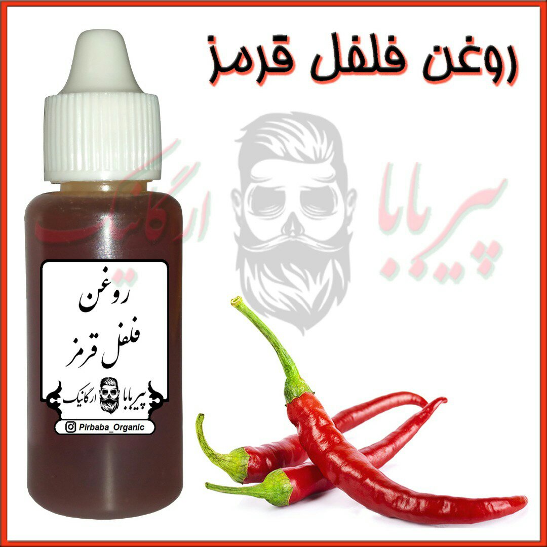 روغن فلفل قرمز
