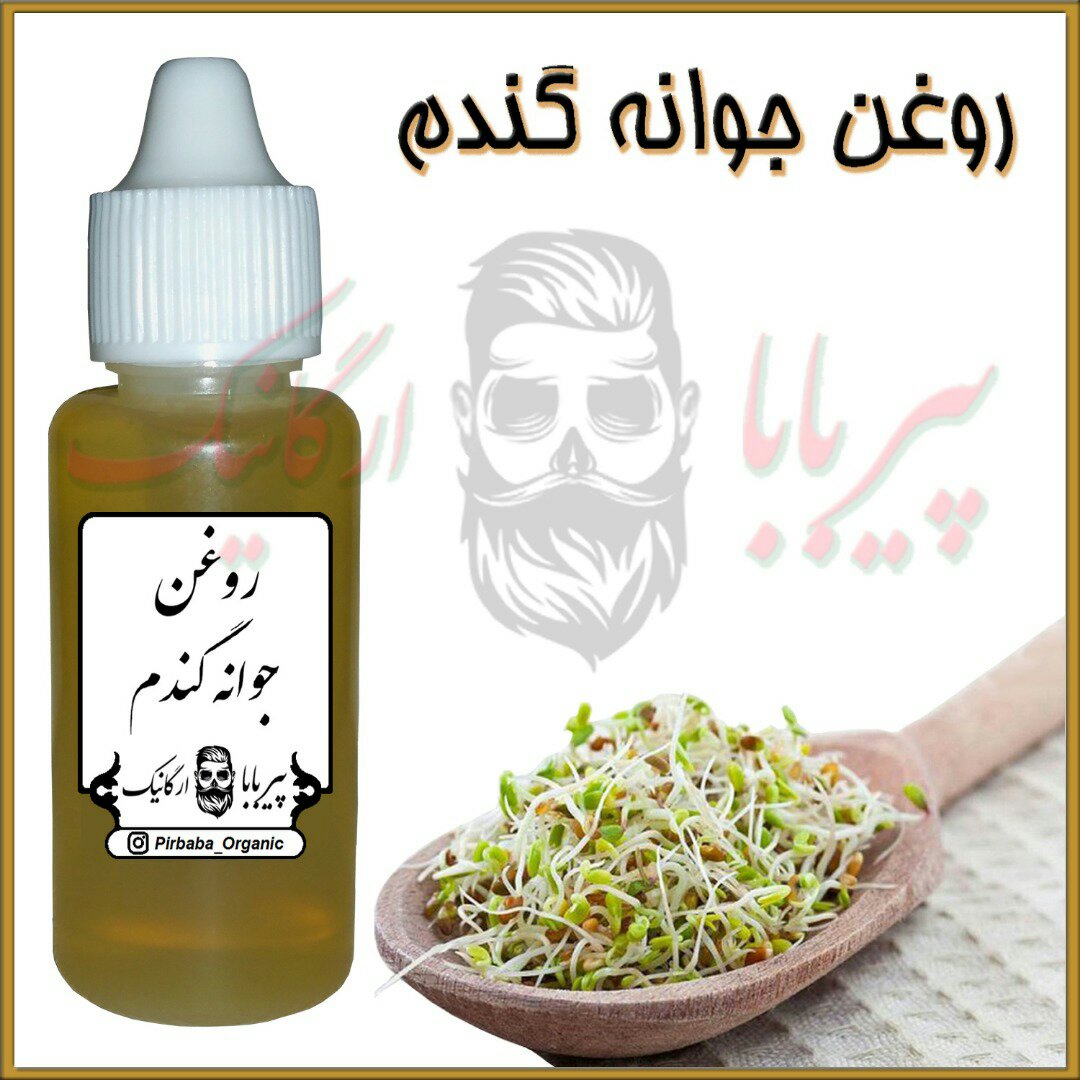 روغن جوانه گندم خالص و درجه یک