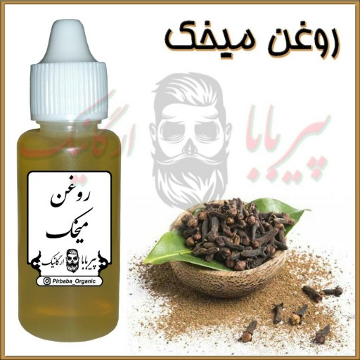 روغن میخک (ضد جوش-آکنه-ضد چین و چروک)