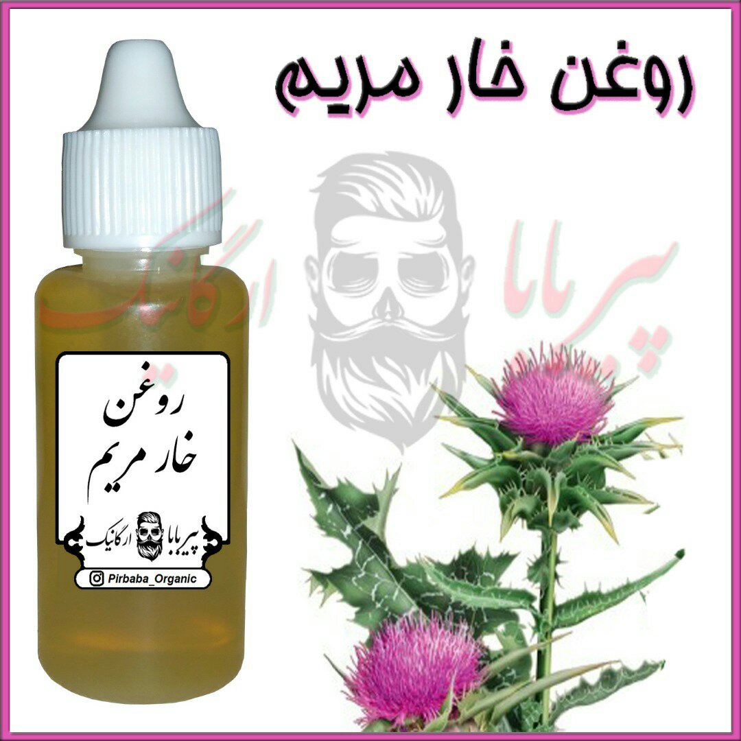 روغن خار مریم درجه یک (خشکی پوست-سفید کننده پوست) روغن خارمریم